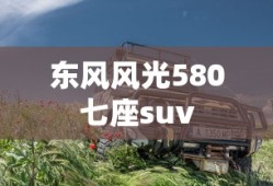 东风风光580七座suv