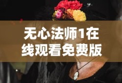 无心法师1在线观看免费版高清