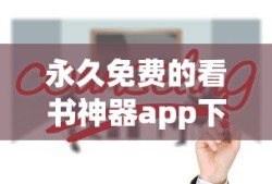 永久免费的看书神器app下载