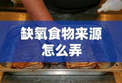 缺氧食物来源怎么弄