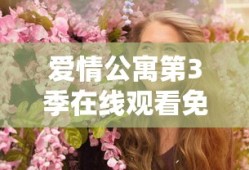 爱情公寓第3季在线观看免费版