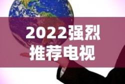 2022强烈推荐电视剧超级好看的有哪些