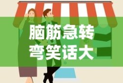 脑筋急转弯笑话大全笑破你的肚子