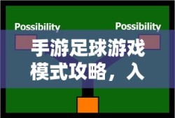 手游足球游戏模式攻略，入门指南与策略技巧