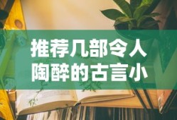 令人陶醉的古言小说推荐