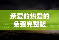 亲爱的热爱的免费完整版