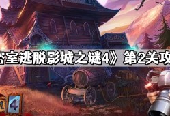 密室逃脱影城之谜4第2关怎么过 第二关通关攻略
