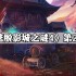 密室逃脱影城之谜4第2关怎么过 第二关通关攻略
