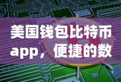 美国钱包比特币APP，便捷的数字货币管理工具
