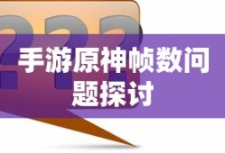 手游原神帧数问题探讨标题，手游原神帧数优化策略