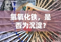 氢氧化铁是否为沉淀？
