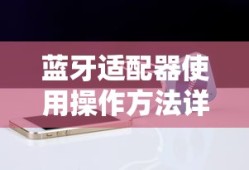 蓝牙适配器使用操作方法全解析
