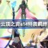 云顶之弈s14特质羁绊介绍 云顶之弈s14特质羁绊一览