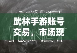 武林手游账号交易市场现状与交易可行性分析