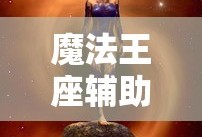 魔法王座辅助工具