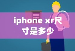 iphone xr尺寸是多少