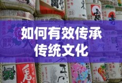 有效传承传统文化的策略与途径