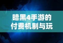 暗黑4手游的付费机制与玩家体验深度解析，是否需要掏钱购买？