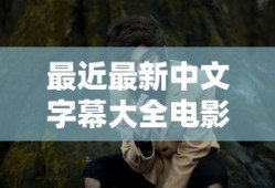 最近最新中文字幕大全电影BD