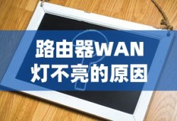 路由器WAN灯不亮，原因及解决方法