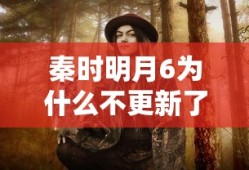 秦时明月6为什么不更新了