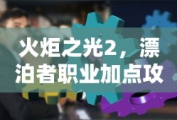 火炬之光2漂泊者职业加点全攻略