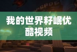 我的世界籽岷优酷视频