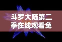 斗罗大陆第二季在线观看免费完整观看高清