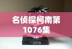 名侦探柯南第1076集