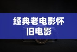 经典老电影怀旧电影