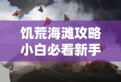 饥荒海滩攻略小白必看新手指南