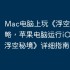 Mac电脑上玩《浮空秘境》攻略，苹果电脑运行iOS游戏《浮空秘境》详细指南