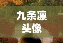 九条凛头像