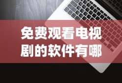 免费观看电视剧的软件有哪些 app超清