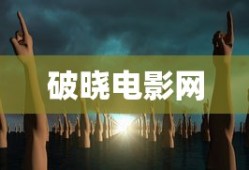 破晓电影网