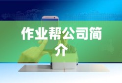 作业帮公司简介