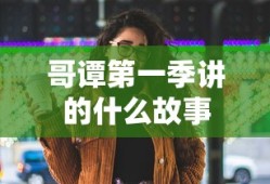 哥谭第一季讲的什么故事
