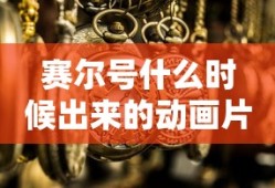 赛尔号什么时候出来的动画片