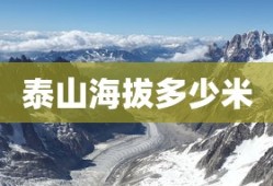 泰山海拔多少米