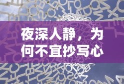 夜深人静不宜抄写心经的原因