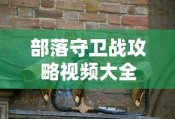部落守卫战攻略视频大全
