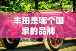 丰田是哪个国家的品牌