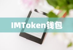IMToken钱包中最受欢迎的币种，探索数字货币的新领域