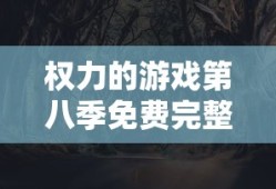 权力的游戏第八季免费完整版高清