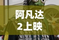 阿凡达2上映日期多久