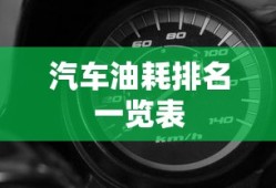 汽车油耗排名一览表