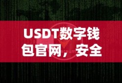 USDT数字钱包官网，安全便捷的数字资产存储新选择