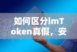 imToken真假辨别与安全使用指南