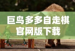 巨鸟多多自走棋官网版下载
