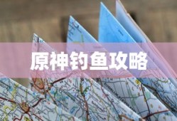 原神钓鱼攻略，轻松掌握钓鱼技巧，原神钓鱼攻略，轻松掌握钓鱼技巧秘籍